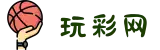 玩彩网_官网